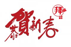 【煙臺大興重工】恭祝大家新春快樂